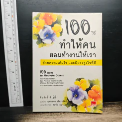 100 วิธีทำให้คนยอมทำงานให้เรา ด้วยความเต็มใจและมีแรงจูงใจที่ดี - สุดาวรรณ อริยะทรัพย์