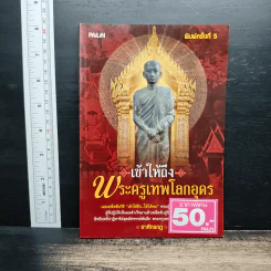 เข้าให้ถึงพระครูเทพโลกอุดร - ราศีกรกฎ