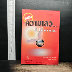 หยุดความเลวที่ไล่ล่าคุณ - สมคิด ลวางกูร, พ.อ.(พิเศษ) ทองคำ ศรีโยธิน