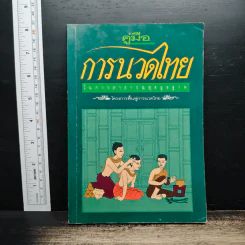 คู่มือการนวดไทยในการสาธารณสุขมูลฐาน โครงการฟื้นฟูการนวดไทย