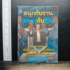 สนุกกับงาน สราญกับชีวิต - อนันต์ กิจเจริญกุล
