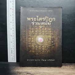 พระไตรปิฎกร่วมสมัย 1 - พระมหาอุเทน ปัญญาปริทัตต์
