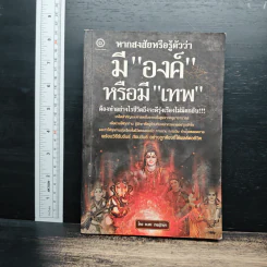 หากสงสัยหรือรู้ตัวว่า มีองค์หรือมีเทพ - อมตะ เทพรักษา