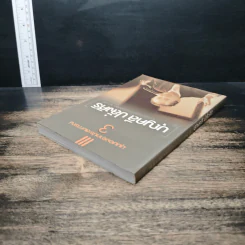 มุมมองจากประสบการณ์ เล่ม 3 - บุญคลี ปลั่งศิริ รูปที่ 5
