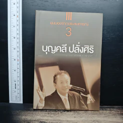 มุมมองจากประสบการณ์ เล่ม 3 - บุญคลี ปลั่งศิริ