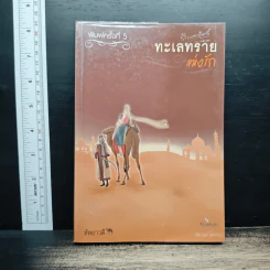 ทะเลทรายแห่งรัก - หัทยาวดี รูปที่ 1