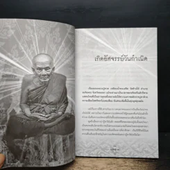 ประวัติ ปฏิปทา ปาฏิหาริย์ หลวงปู่ทวด วัดช้างให้ - อ.อิทธิเวท รูปที่ 9