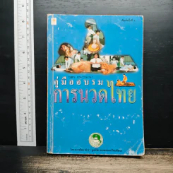 คู่มืออบรมการนวดไทย รูปที่ 1
