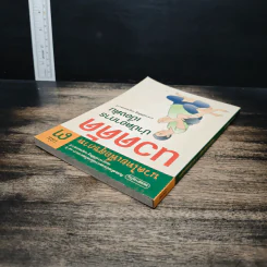 นวดไทยเพื่อสุขภาพ เล่ม 3 นวดดัดบำบัดอาการเบื้องต้น - อาจารย์พิศิษฐ เบญจมงคลวารี รูปที่ 5