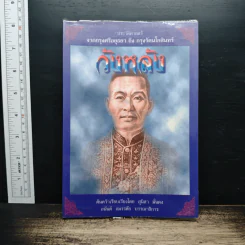 วังหลัง: ประวัติศาสตร์จากกรุงศรีอยุธยา ถึงกรุงรัตนโกสินทร์ - สุนิสา มั่นคง