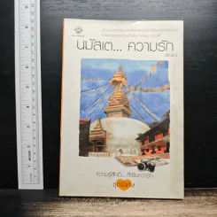 นมัสเต...ความรัก - ปริญญ์