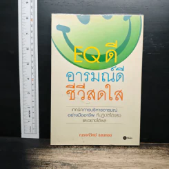 EQ ดี อารมณ์ดี ชีวีสดใส - ณรงค์วิทย์ แสนทอง