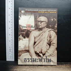 ธรรมะทำไม - พุทธทาสภิกขุ รูปที่ 1