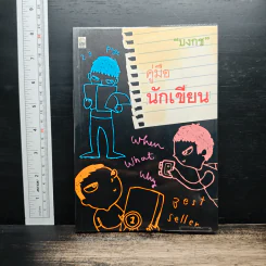 คู่มือนักเขียน - บงกช รูปที่ 1