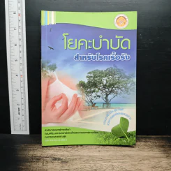 โยคะบำบัด สําหรับโรคเรื้อรัง รูปที่ 1