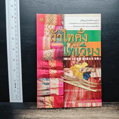 ผ้าไทคั่ง ไทเวียง - รัชฎา สุขแสงสุวรรณ รูปที่ 1
