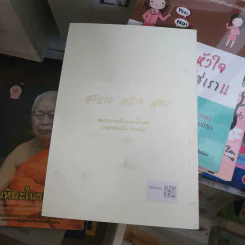 ของฝากการเดินทาง - พระราชภาวนาวิกรม รูปที่ 2