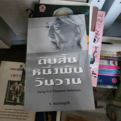 ดับสิ้นหนึ่งพันวันวาน - จ.กฤษณมูรติ