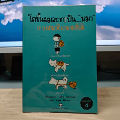 โตขึ้นผมอยากเป็นหมา - โยโกะ คิตายามะ