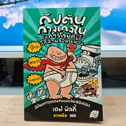 กัปตันกางเกงในกับการโจมตีของโถส้วมจอมเขมือบ - เดล พิลกี้