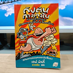 กัปตันกางเกงใน กับแผนชั่วร้ายของศาสตราจารย์ปิ๊บปี้ป.อึ๊แตกอึ๊แตน - เดฟ พิลกี้ รูปที่ 1