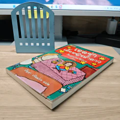 เอลซ่าเด็กหญิงห้าดาว - Jacqueline Wilson, บัญชา เกิดม่วง รูปที่ 3