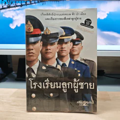 โรงเรียนลูกผู้ชาย - ศศิพิมพ์ จิรศักดิ์