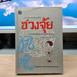 ฮวงจุ้ย - พิศมัย สุภัทรานนท์