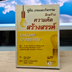 คู่มือ..เกมและกิจกรรม ฝึกสร้างความคิดสร้างสรรค์ - Brian Clegg, Paul Birch รูปที่ 1