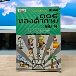 108 ซองคำถาม เล่ม 1