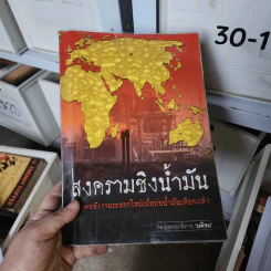 สงครามชิงน้ำมัน วิกฤตพลังงานระลอกใหม่เมื่อบ่อน้ำมันเหือดแห้ง รูปที่ 1