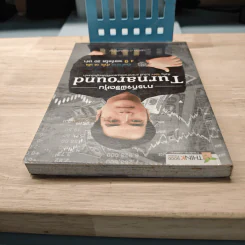 ภารกิจพิชิตหุ้น Turnaround - นพดล ดาวแสงสว่าง รูปที่ 4