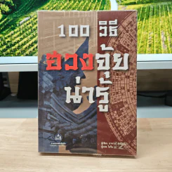 100 วิธีฮวงจุ้ยน่ารู้ - อาจารย์ ตันมิงฉัน