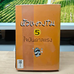 หัวแตงโม เล่ม 5 ใจบันดาลแรง - องอาจ ชัยชาญชีพ, โตโต้ เดอะฮีโร่ รูปที่ 5