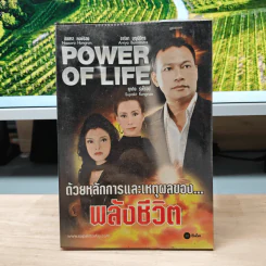 Power of Life ด้วยหลักการและเหตุผลของพลังชีวิต - ศุภกิจ รุ่งโรจน์