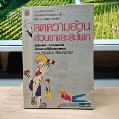 ลดความอ้วนส่วนขาและสะโพก - พรจิตา ณ ลำเสียง