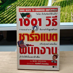 1001 วิธีชาร์จแบตพนักงาน - Bob Nelson, เริงศักดิ์ ปานเจริญ รูปที่ 1
