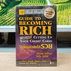 Guide to Becoming Rich ใช้บัตรเครดิตให้รวย - โรเบิร์ต ที. คิโยซากิ, ชารอน แอล. เลคเตอร์