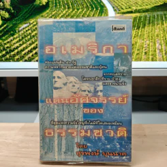 อเมริกา แดนอัศจรรย์ของธรรมชาติ - สุรพงษ์ บุนนาค (พิมพ์ครั้งแรก)
