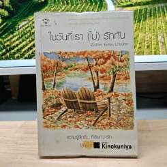 ในวันที่เรา (ไม่) รักกัน - เด็กกะเล, tintin