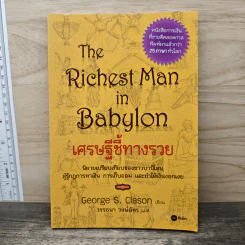 The Richest Man In Babylon เศรษฐีชี้ทางรวย - George S. Clason, วรรธนา วงษ์ฉัตร รูปที่ 1