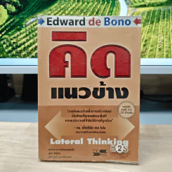 คิดแนวข้าง - เอ็ดเวิร์ด เดอ โบโน