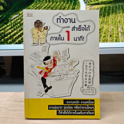ทำงานสำเร็จได้ภายใน 1 นาที - ไซโต ทาคาชิ