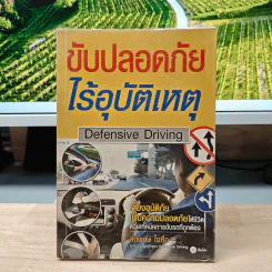 ขับปลอดภัย ไร้อุบัติเหตุ - สมพงษ์ ใจซื่อ
