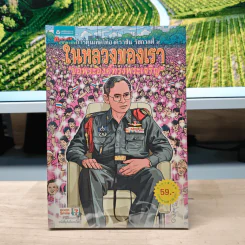 ในหลวงของเรา ขอพระองค์ทรงพระเจริญ