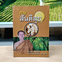 ทางสันติสุข - พระอาจารย์มหาสมัย อนันตคุโณ รูปที่ 1