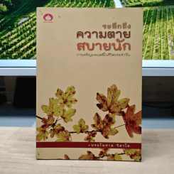 ระลึกถึงความตายสบายนัก การเจริญมรณสติในชีวิตประจำวัน - พระไพศาล วิสาโล รูปที่ 1