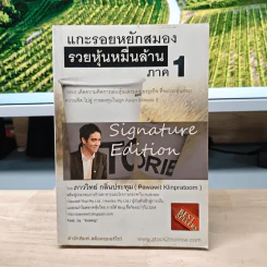 แกะรอยหยักสมอง รวยหุ้นหมื่นล้าน ภาค 1 - ภาววิทย์ กลิ่นประทุม