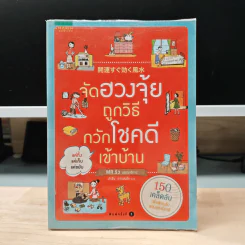 จัดฮวงจุ้ยถูกวิธี กวักโชคดีเข้าบ้าน - Mr. Ryu
