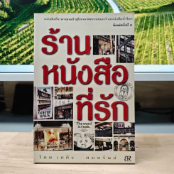 ร้านหนังสือที่รัก - เถกิง สมทรัพย์